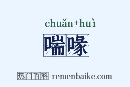 喘喙是什么意思的图片